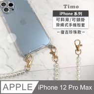 iPhone 12 Pro Max 6.7吋 附釦四角透明防摔手機殼+復古珍珠款斜背頸掛鏈帶