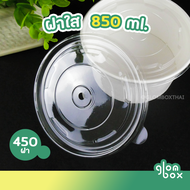 ฝาพลาสติกใส ขนาด 850 cc. **เฉพาะฝา** สำหรับถ้วยกระดาษ ฝากลม ปิดแน่น สีใส เกรดพรีเมี่ยม FOOD GRADE เห