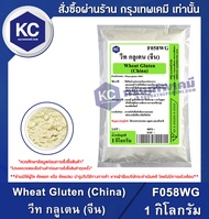 Wheat Gluten (China) 1 kg. : วีท กลูเตน (จีน) 1 กิโลกรัม (F058WG)
