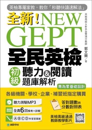 NEW GEPT 全新全民英檢初級聽力＆閱讀題庫解析：英檢高級、新多益雙滿分名師，教你秒聽快讀速解法