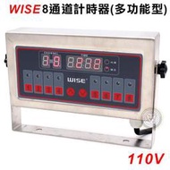WISE 8通道計時器(多功能型)110V 計時器 定時器 廚房專用 WISE 大慶餐飲設備 嚞