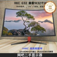 HKC G32 曲面32寸144HZ 網咖網咖電腦螢幕遊戲競技屏幕二手高清