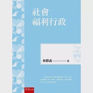 社會福利行政(4版) 作者：林勝義