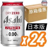 【日版原箱】Asahi Dry Zero 無酒精啤酒  (350ml x 24罐 EXP:2027.4) 無酒精啤酒風味碳酸飲料 生啤口感 平行進口     24*4904230029991