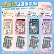 史努比口罩香氛貼30枚入