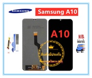 หน้าจอ LCD จอชุดพร้อมทัสกรีน รุ่น Samsung Galaxy A10 จอ Samsung A10 A105 แถมฟรีชุดไขควง กาวติดโทรศัพ