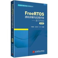 FreeRTOS源碼詳解與應用開發-基於STM32 (第2版) 9787512441002 許穎勁 左忠凱 劉軍 