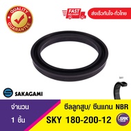 SKY 180-200-12 ซีลยูคัพยาง(NBR ) ซีลแกน&ซีลลูกสูบ /piston & rod seal (1ชิ้น)