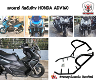 แคชบาร์ ADV160 กันล้ม ADV160 เหล็กหนาแข็งแรง กันล้มข้าง กันล้ม การ์ดเครื่องยนต์