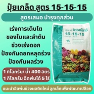 ส่งฟรี กิฟฟารีน ของแท้ ปุ๋ยเกล็ดทางใบ ปุ๋ย15 15 15 แมกนีเซียม พืช 1 กก. 5 กก. 20 กก. giffarine offic