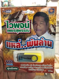 usb mp3  ไวพจน์ เพชรสุพรรณ แหล่...พันล้าน อัดแน่นมากกว่า110เพลงดัง