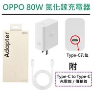 【盒裝】OPPO SUPERVOOC 80W PD+QC充電器套裝組 GaN 氮化鎵充電器+快充線兼容筆電、平板、手機
