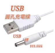 現貨 USB轉DC3.5mm/5.5mm充電線 圓孔充電線 DC充電線 念佛機 音箱 收音機 小圓孔電源線 USB充電線