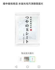 畑中義和商店 水凝光毛穴淨顏蒟蒻片