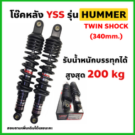โช๊คหลัง YSS แท้ รุ่น HUMMER สำหรับมอเตอร์ไซค์ บรรทุกหนักพิเศษ เวฟ wave/ดรีม/สแมช smash