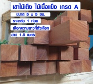 ไม้ธรณีประตู 5x5 ซม. ยาว 1.8 ม. ธรณีประตูเสริมฮวงจุ้ย ไม้เต็ง ไม้เนื้อแข็ง ไม้ธรณี ธรณีประตูสำเร็จรู