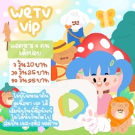 หาร Wetv Premium, Wetv VIP ราคาถูก ✅ ส่งรหัสทางแชท