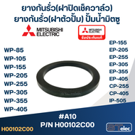 ยางกันรั่ว(โอริงฝาปิดเช็ควาล์ว) ปั๊มน้ำ มิตซู P/N.H00102C00(#A10) WP-205 WP-255 WP-305 WP-355 WP-405