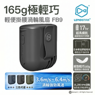 FB9 輕便掛腰渦輪風扇 黑色 | 17小時超長續航 日本磁吸夾設計 165g極輕巧 工地/戶外/外送必備 掛頸風扇 香港行貨
