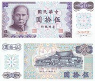 50元台幣民國61年版紙鈔50 Yuan Taiwan P-1972絕版值得收藏-NTD300元/張