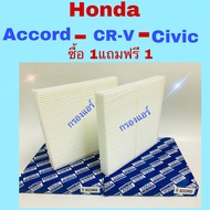 กรองแอร์ Honda Accord 2003-2018 Civic Cr-v 2003-2014 ซื้อ 1 แถมฟรี 1