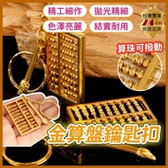 [Land Gong/Wenchang Emperor Blessing] Gold Abacus Abacus Wenchang Pen Key Ring Abacus Key Ring Gold 