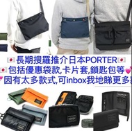 🇯🇵日本PORTER袋 PORTER Musette Sacoche Bag 746-09751/PORTER Sacoche Bag 571-09747/PORTER FORCE SHOULDER BAG 斜背包855-05458 /Porter Capsule Wallet 555-06440/PORTER TANKER KEY CASE 622-77138/PORTER DILL KEY CASE 653-09757