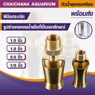 ถูกที่สุด หัวน้ำพุทรงต้นสน ทองเหลืองหนาแท้ ขนาด 1/2 , 1 นิ้ว, 1.5 นิ้ว, 2 นิ้ว น้ำพุทองเหลืองสปริงเก