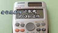 大量『有你想要の 計數機 Program』cal機 dse 數學