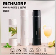 RICHMORE RichSoda氣泡水隨手瓶 不鏽鋼鋼款（夏夜黑）