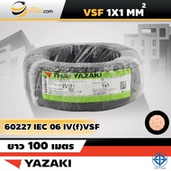 สายไฟไทยยาซากิ Thai Yazaki IEC06 IV(f) VSF 1x1 sqmm. (100ม.)