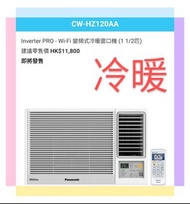 Panasonic 樂聲 1.5匹 Inverter PRO R32 Wi-Fi 變頻式冷暖窗口機 CW-HZ120AA