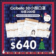 Cicibella 3D小顏口罩優惠10套200個優惠價$640