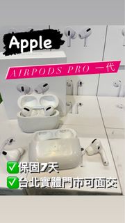 AirPods Pro 1 二手整組 台北實體門市可面交 ‼️假一賠十‼️