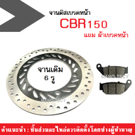 จานดิสเบรคหน้า จานเดิม 6 รู HONDA CBR-150 / CBR-150R ปี 2016-2017 แถมผ้าเบรคหน้าฟรี งานเดิมจานเบรคหน