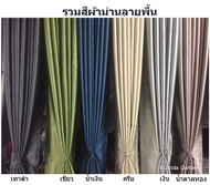 Nuttida Curtain[กันแสง ล้าน%] ผ้าม่านประตู ผ้าม่านหน้าต่าง ผ้าม่านสำเร็จรูป ม่านห่วงตาไก่ กันแสงแดด กันยูวี100% กั้นแอร์ [สีพื้น หนาพิเศษ]