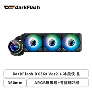 darkFlash DX360 Ver2.6 冰風俠 黑 (360mm/ARGB無限鏡+可旋轉冷頭/12cm風扇*3/三年保固)