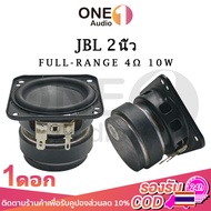 OneAudio JBL ดอกลำโพง 2 นิ้ว 4Ω 10w ลำโพง2นิ้ว ดอก2นิ้ว hk 2 นิ้ว เสียงกลาง2นิ้ว full ดอก2นิ้วhk ดอกhk2นิ้ว ลำโพง 2นิ้ว full range กลาง2นิ้ว ดอกกลาง2นิ้ว