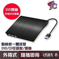 USB3.0外接式DVD燒錄機/DVD R/8X/髮絲紋/MAC IN11/筆電適用/桌機適用/光碟機/超薄型
