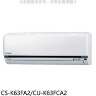 《可議價》國際牌【CS-K63FA2/CU-K63FCA2】變頻分離式冷氣10坪(含標準安裝)