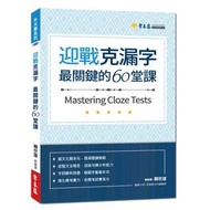 108課綱 113學測｜常春藤 迎戰克漏字 最關鍵的60堂課 長春藤 常春藤克漏字 學測英文用書