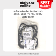 (แท้) ยางฝาวาล์ว / ประเก็นฝาวาล์ว เส้นบน HINO / JO5C / JO5C -T / FB4J / FC4J / ฮีโน่ / 11213-1920P /
