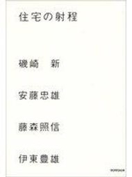 《住宅的射程》│TOTO出版│磯崎新, 藤森照信, 安藤忠雄, 伊東豐雄