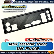🆙 พร้อมส่ง :: ฝาหลังเมนบอร์ด :: MSI H110M PRO-VH PLUS :: ฝาหลังเทียบ