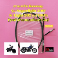 สายครัช Keeway Superlight 200 / Klight 202 แท้ศูนย์ (กรุณาเลือกสินค้าให้ถูก"รุ่น"ก่อนสั่งซื้อ) สายคล