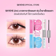 SKYEYE  ขนตาปลอมไร้กาว + กาวติดขนตา 2-in-1 + คลีนเซอร์ + แหนบ ติดแน่น  ลุคตาสวยติดทนทั้งวัน (แยกชิ้น