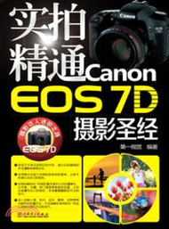 7075.實拍精通Canon EOS 7D攝影聖經（簡體書）