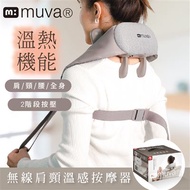 【muva】無線肩頸溫感按摩器 [下單加贈日本迷你保鮮盒]