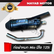 ท่อผ่า Mio 125i (รุ่นหัวฉีด) ท่อไอเสีย ผ่าหมก คอท่อสแตนเลสแท้เกรด A มาตราฐาน มอก. 3412543
