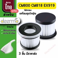 800 filter Deerma CM800 CM818 EX919 ไส้กรองเครื่องดูดไรฝุ่นเดียม่า Deerma CM818 CM800 EX919 Filter